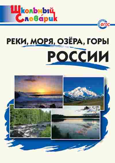 Книга Реки,моря,озера,горы России Нач.школа Яценко И.Ф., б-3239, Баград.рф